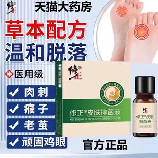 修正清茧灵抑菌液鸡眼肉刺手脚老茧软化剂药房官方正品 旗舰店yb9