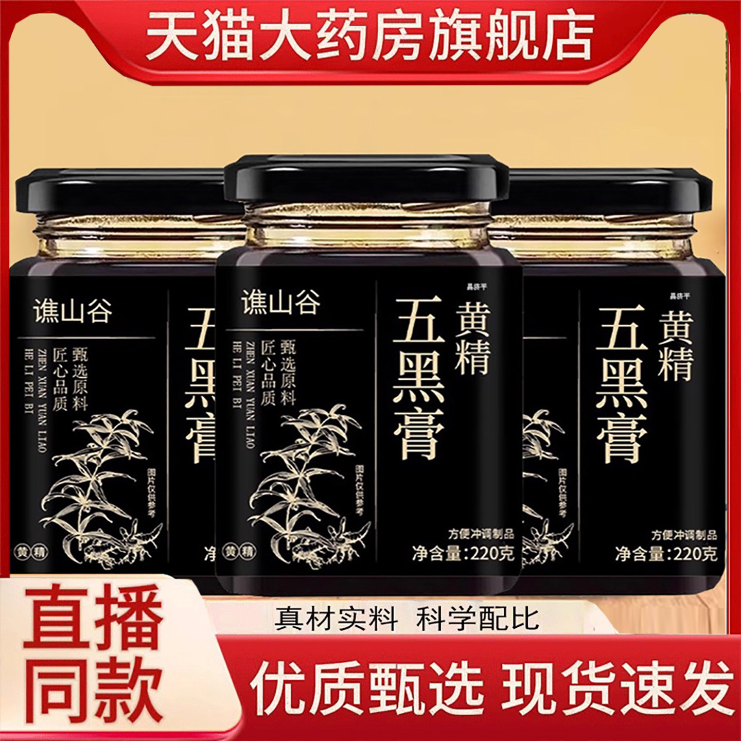 谯山谷黄精五黑膏黄精膏黑豆黑枸杞黑芝麻桑葚官方正品1HT