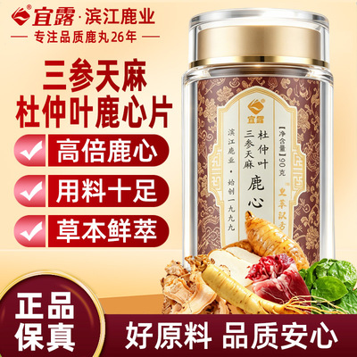 老人营养】三参天麻杜仲叶鹿心丸
