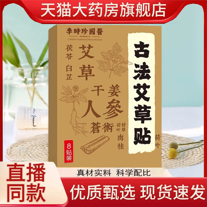 李时珍国医古法艾草贴草本萃取官方旗舰店直播间同款艾草正品1HT