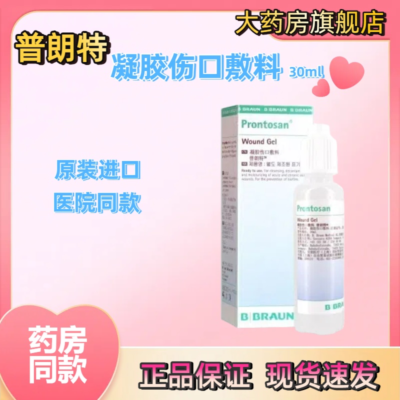 德国进口贝朗普朗特液体伤口敷料清洁愈合烧伤烫伤褥疮处理JX