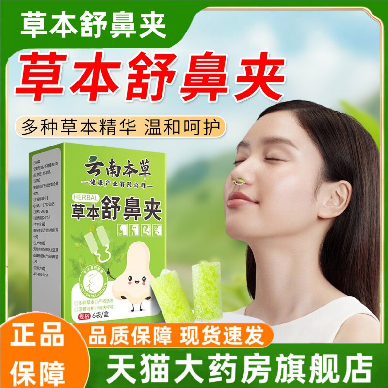 草本舒鼻夹苍耳子鼻吸夹儿童用鼻塞鼻干鼻痒不通气清新鼻舒夹3HT