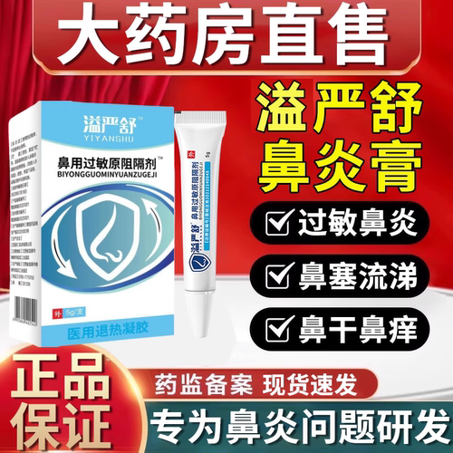 药房直售益严舒鼻用过敏原阻隔剂