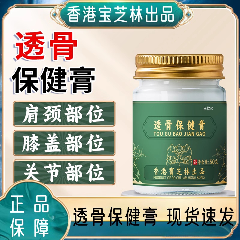香港宝芝林透骨保健膏关节肩颈膝盖疼痛官方旗舰店正草本透骨膏mz