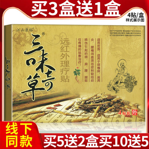 热卖药店正品江山康裕三味奇草贴