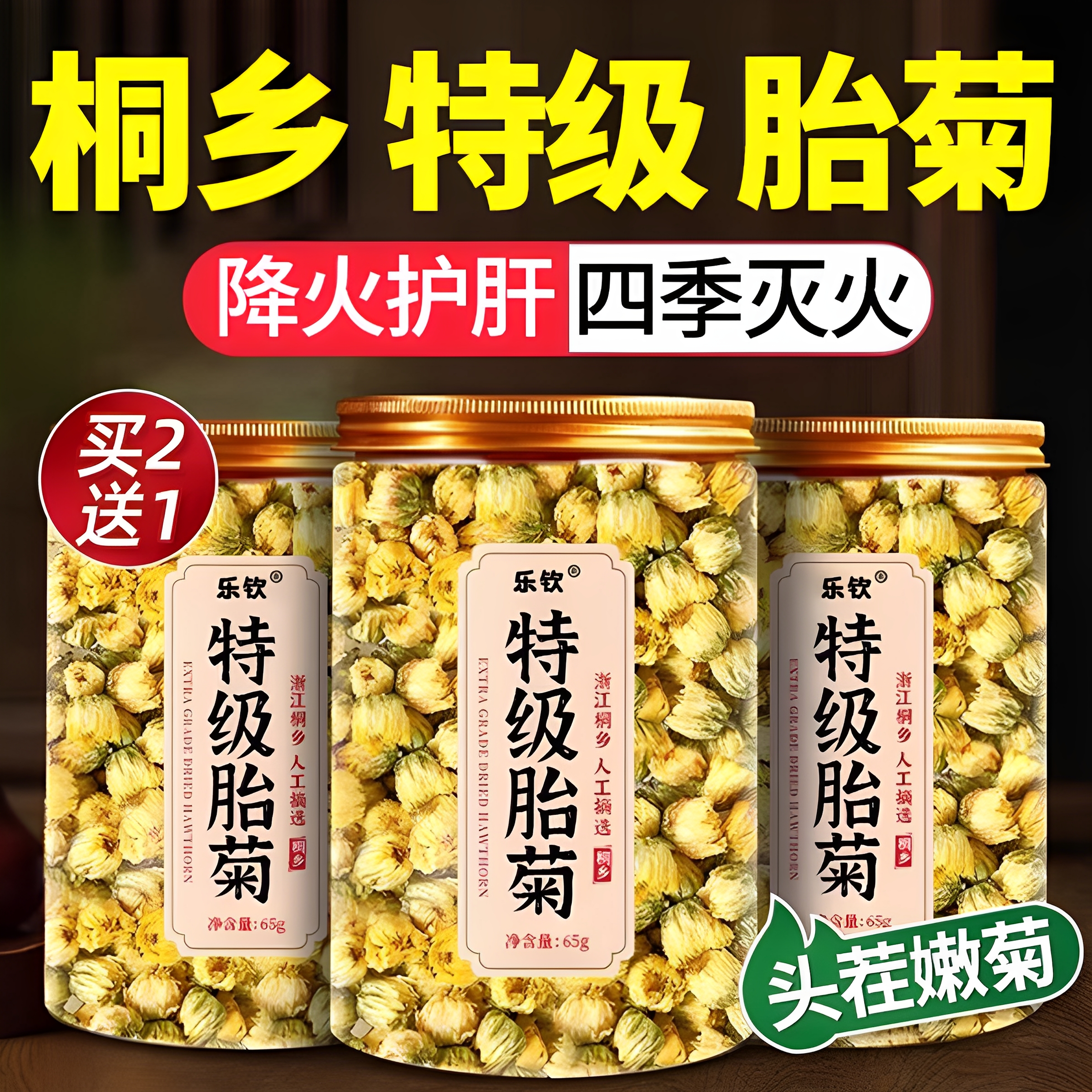 桐乡特级胎菊菊花茶去火清热