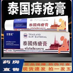泰国百想皮痔疮膏乳膏内痔外痔官方正品 草本萃取抑菌软膏5ZF