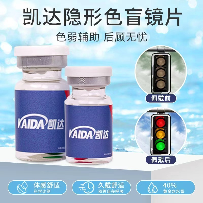 色弱隐形眼镜正品红绿色盲专用辅助驾驶矫正识图辨色透明年抛宜hn
