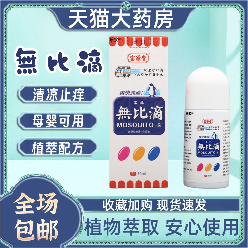 富源堂日本无比滴官方旗舰店清凉舒爽植物萃取叮叮止痒液儿童mz