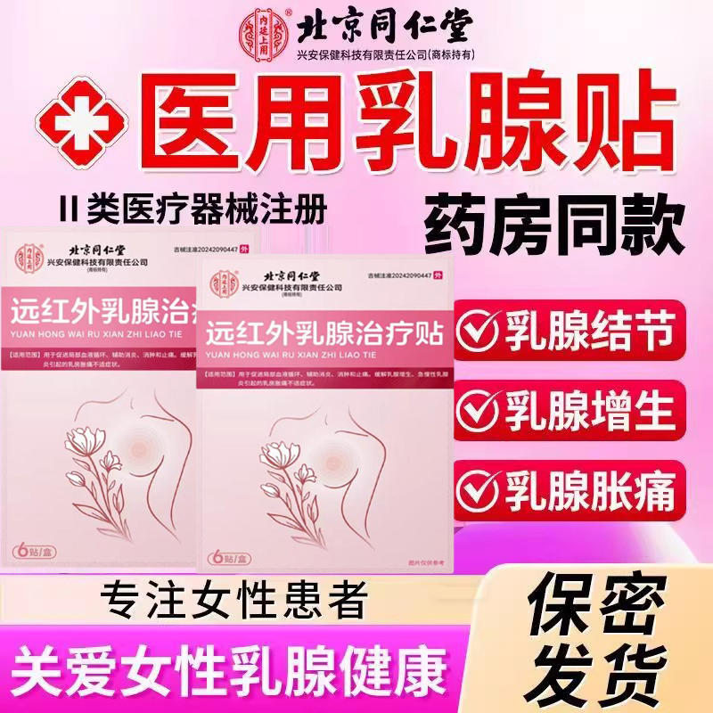 北京同仁堂远红外治疗贴旗舰店