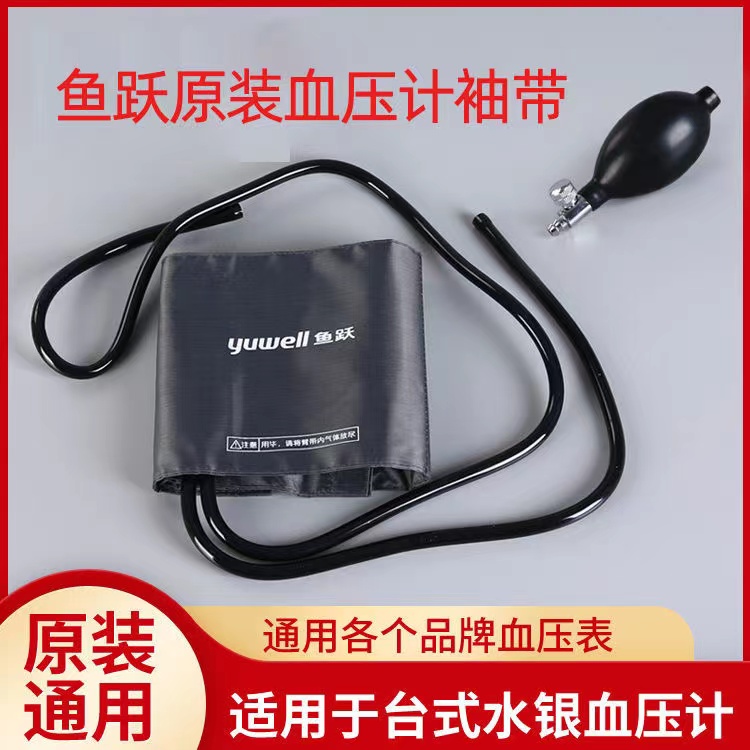 鱼跃原装配件袖带测量仪台式水银血压计臂带绑带听诊器充气球hy图片