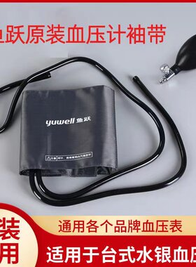 鱼跃原装配件袖带测量仪台式水银血压计臂带绑带听诊器充气球hy