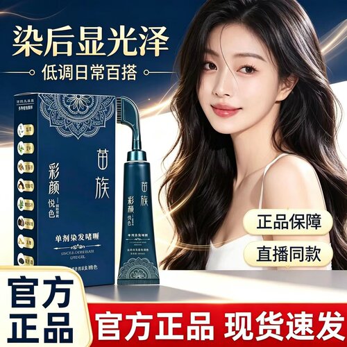 苗族彩颜悦色单剂染发啫喱植物中草药盖白发官方旗舰店正品2HT