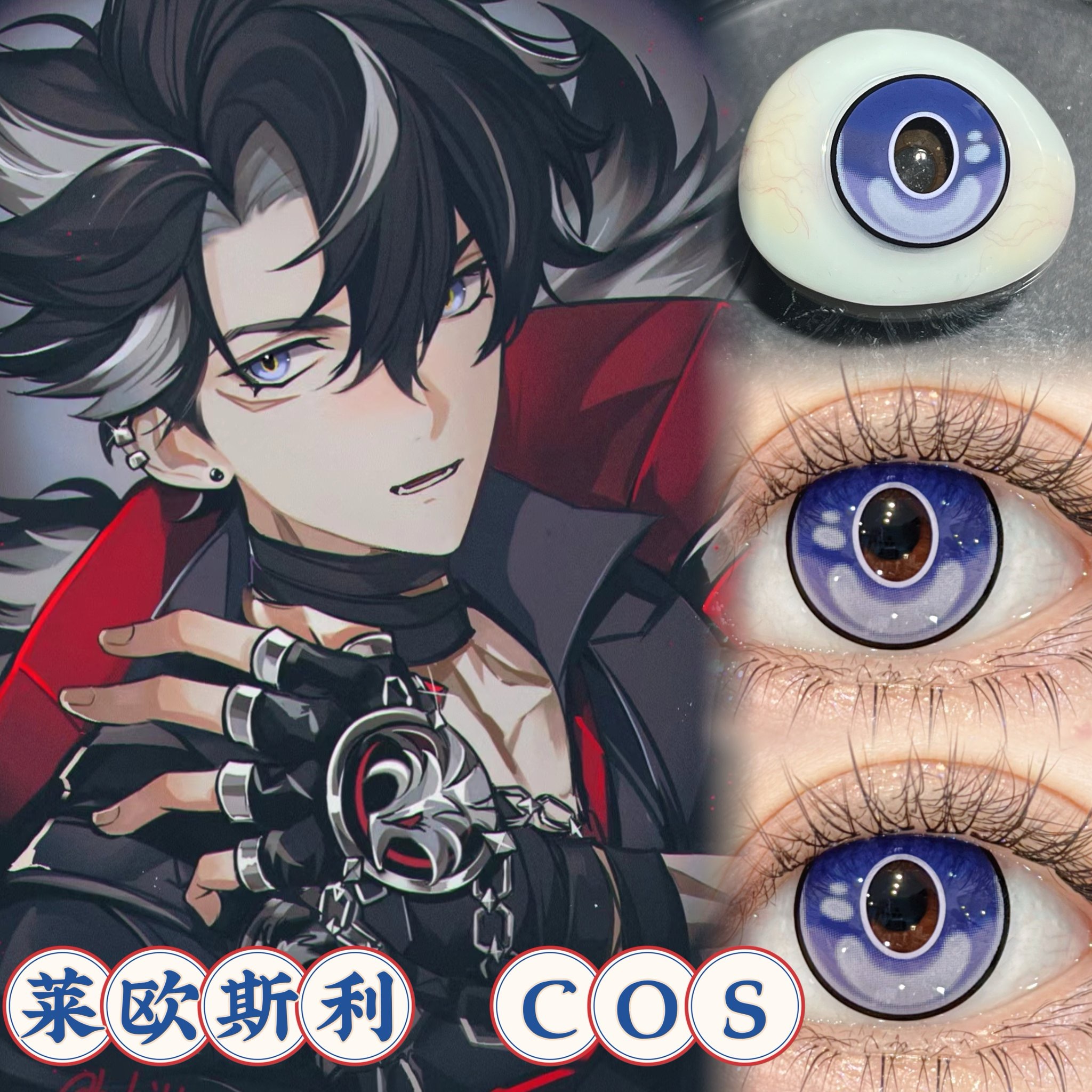 莱欧斯利cos美瞳年抛原神小大直径混血显色漫展正品隐形眼镜佳we