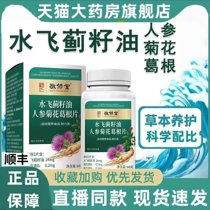 广州白云山敬修堂水飞蓟籽油人参菊花葛根片丸官方旗舰店正品3HT,保健食品/膳食营养补充食品,其他膳食营养补充剂,淘宝优惠券,粉丝福利购,淘宝优惠卷