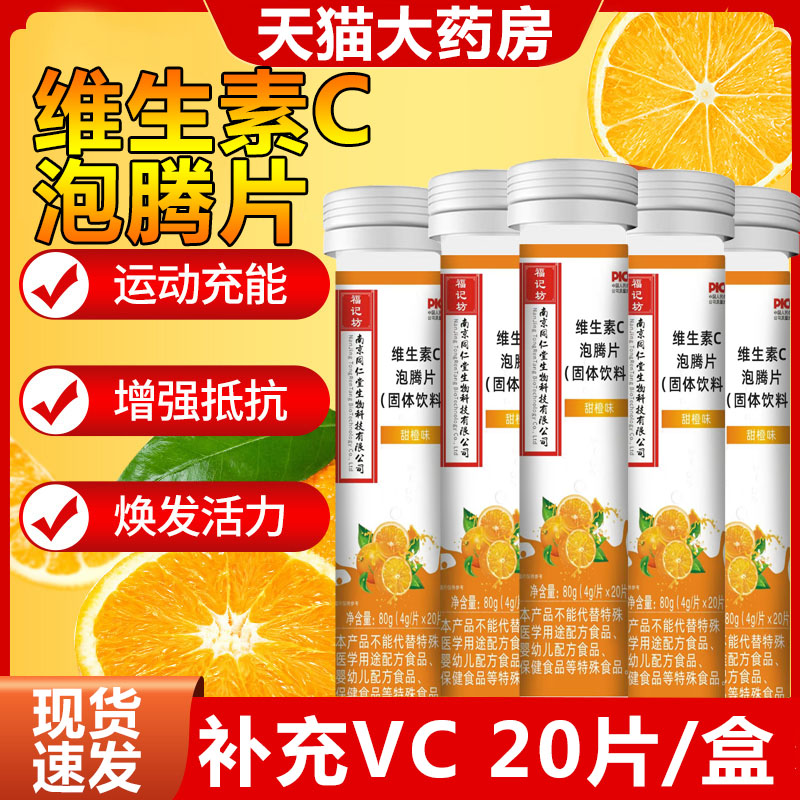 同仁堂维生素c含儿童维c泡腾片