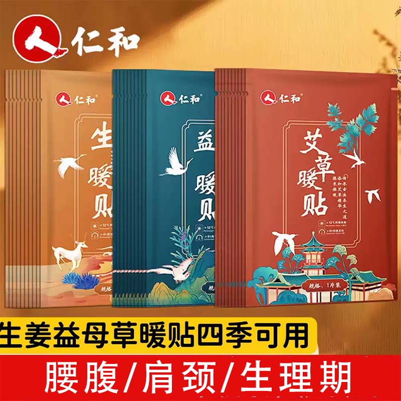 仁和艾草益母草生姜暖贴