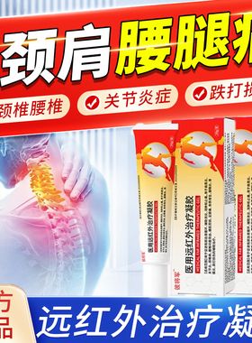 彼将军远红外治疗凝胶医用级辅助治疗颈肩腰腿疼痛官方正品2bf