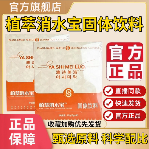 雅诗美洛植萃消水宝固体饮料官方旗舰店草本果蔬饮直播同款2HT