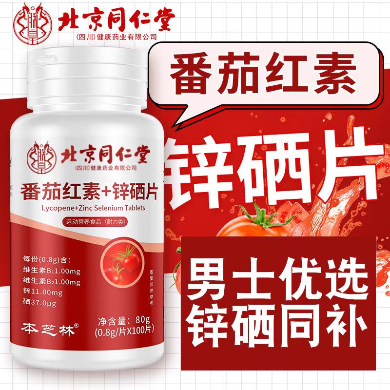 北京同仁堂番茄红素软胶囊锌硒片维生素e男士前列腺官方旗舰店yb1