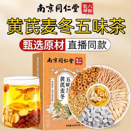 六和乾坤黄芪麦冬五味茶官方旗舰店正品夏季出汗中闽多汗飘香1HT