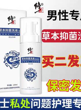 药房售】修正草本抑菌洗液男士私处护理抑菌异味痒洗液阴囊潮湿cc