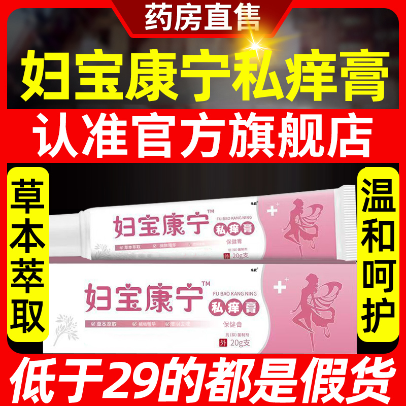 妇宝康宁私痒膏保宝妇康官方旗舰店女性止痒草本植物士私处软膏nn
