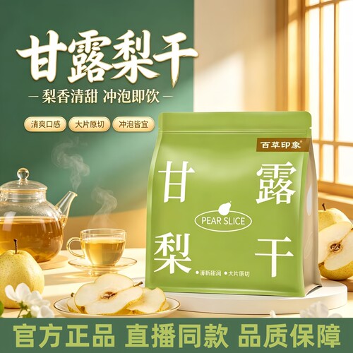 甘露梨干泡水茶梨片官方正品旗舰店冷热冲泡雪梨片煲汤秋梨干3HT