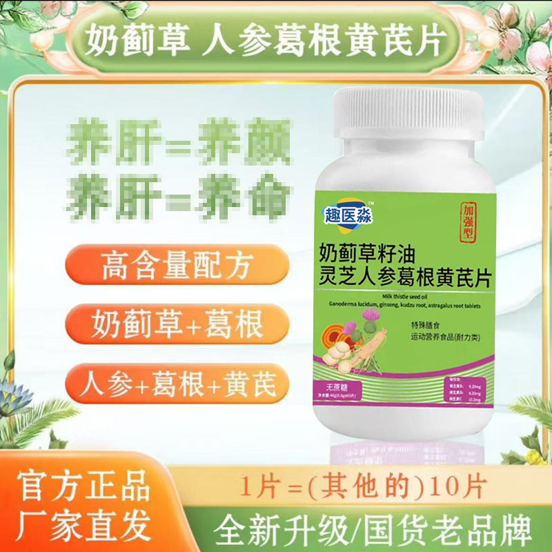 奶蓟草籽油灵芝人参葛根黄芪片趣医淼护森肝片官方旗舰店正品2DT