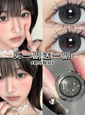 eyepony羁绊眼泪美瞳半年抛黑灰色大直径自然带度数隐形眼镜博qc