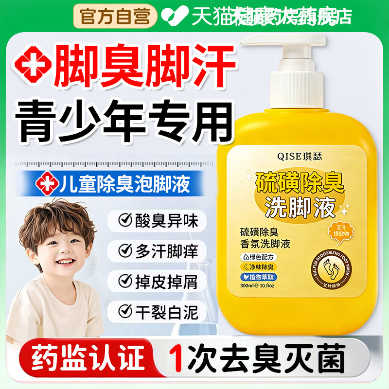脚臭青少年儿童专用硫磺抑菌除臭洗脚液泡脚去止痒汗脚酸气专用er