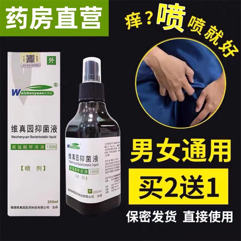 药房直营/尿道痒痛高锰酸钾喷雾