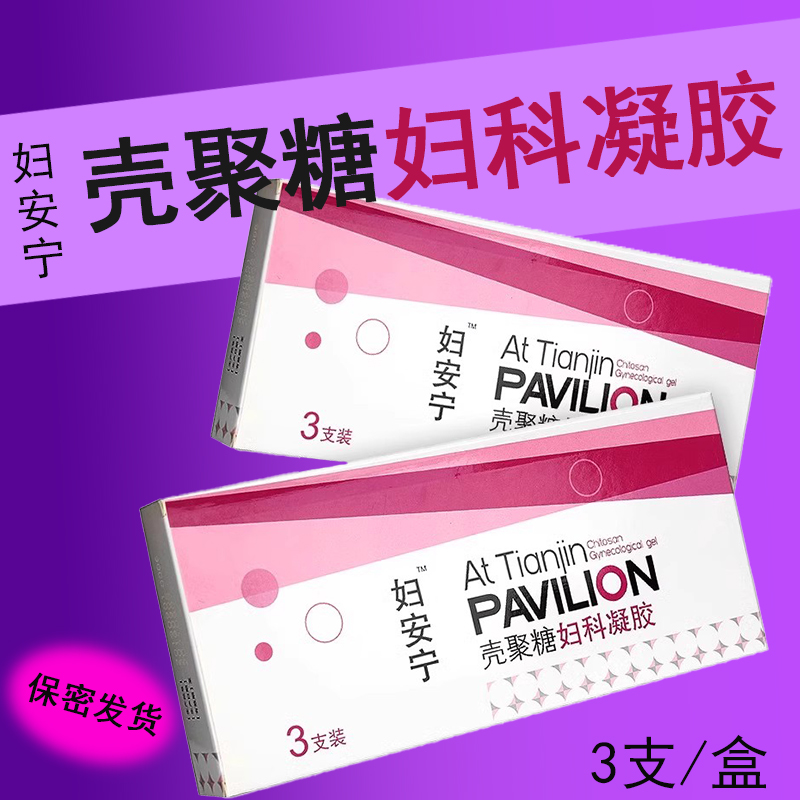 妇安宁壳聚糖妇科凝胶宫颈糜烂