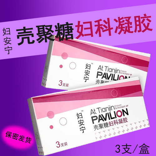 妇安宁壳聚糖妇科凝胶宫颈糜烂