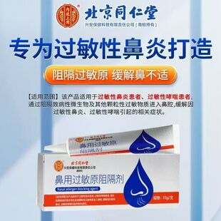 北京同仁堂内廷上用过敏原阻隔剂过敏性鼻炎鼻塞鼻痒官方正品yb9