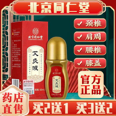 北京同仁堂艾灸液滚珠艾草艾绒液