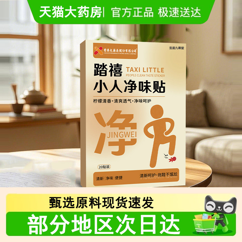 香港大药房踏禧小人净味贴清香除臭脚鞋异味留香除臭贴防臭5dq,保健用品,艾灸/艾草/艾条/艾制品,淘宝优惠券,粉丝福利购,淘宝优惠卷