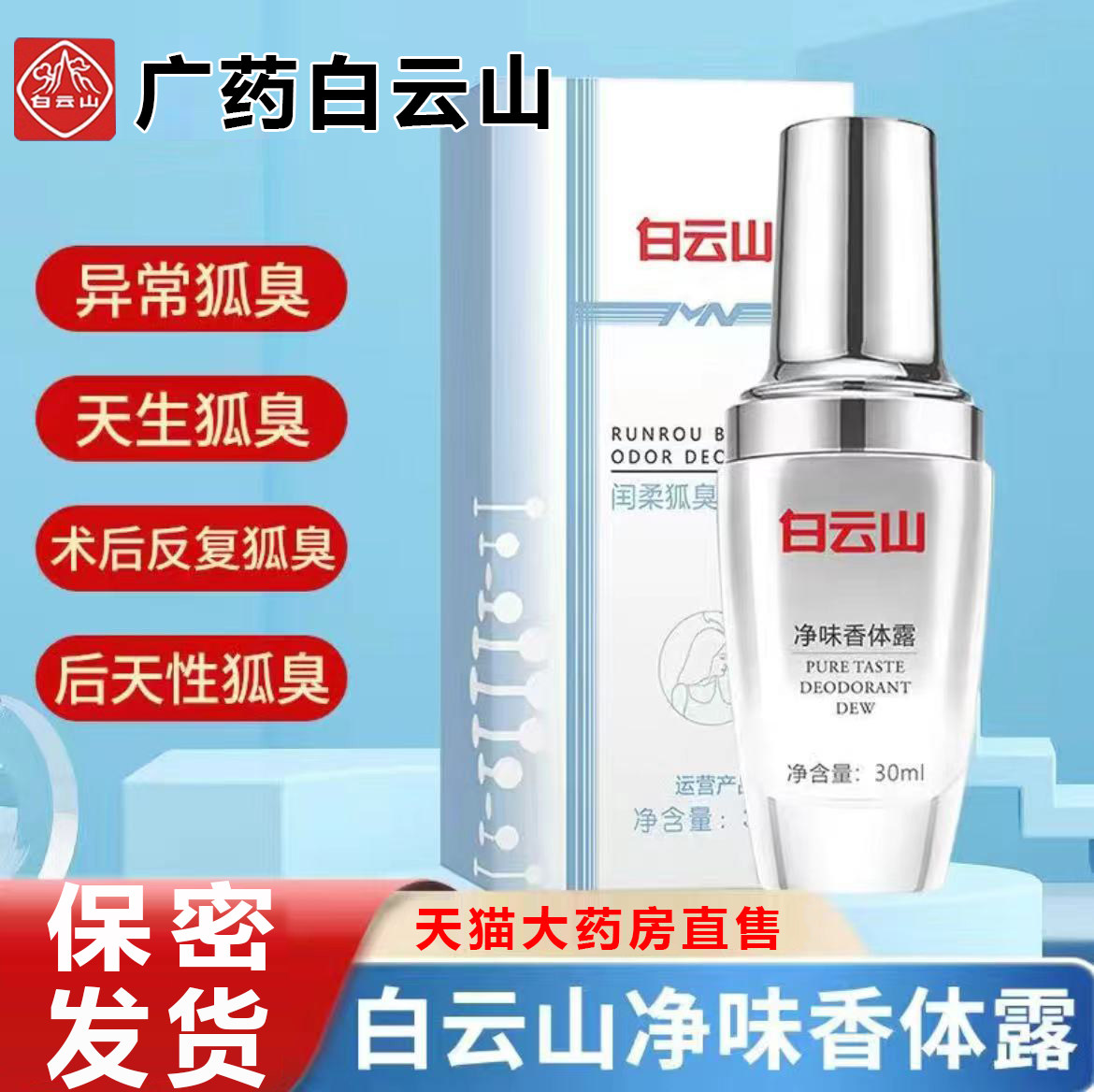 广药白云腋露拜迪生物腋露止汗露女腋下香体露狐喷雾臭旗舰店5WP高性价比高么？