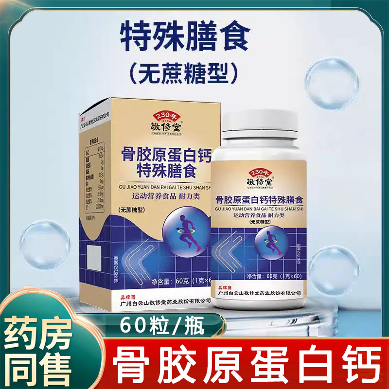 白云山敬修堂骨胶原蛋白钙片无糖型钙片中老年大药房官方正品6zk图片