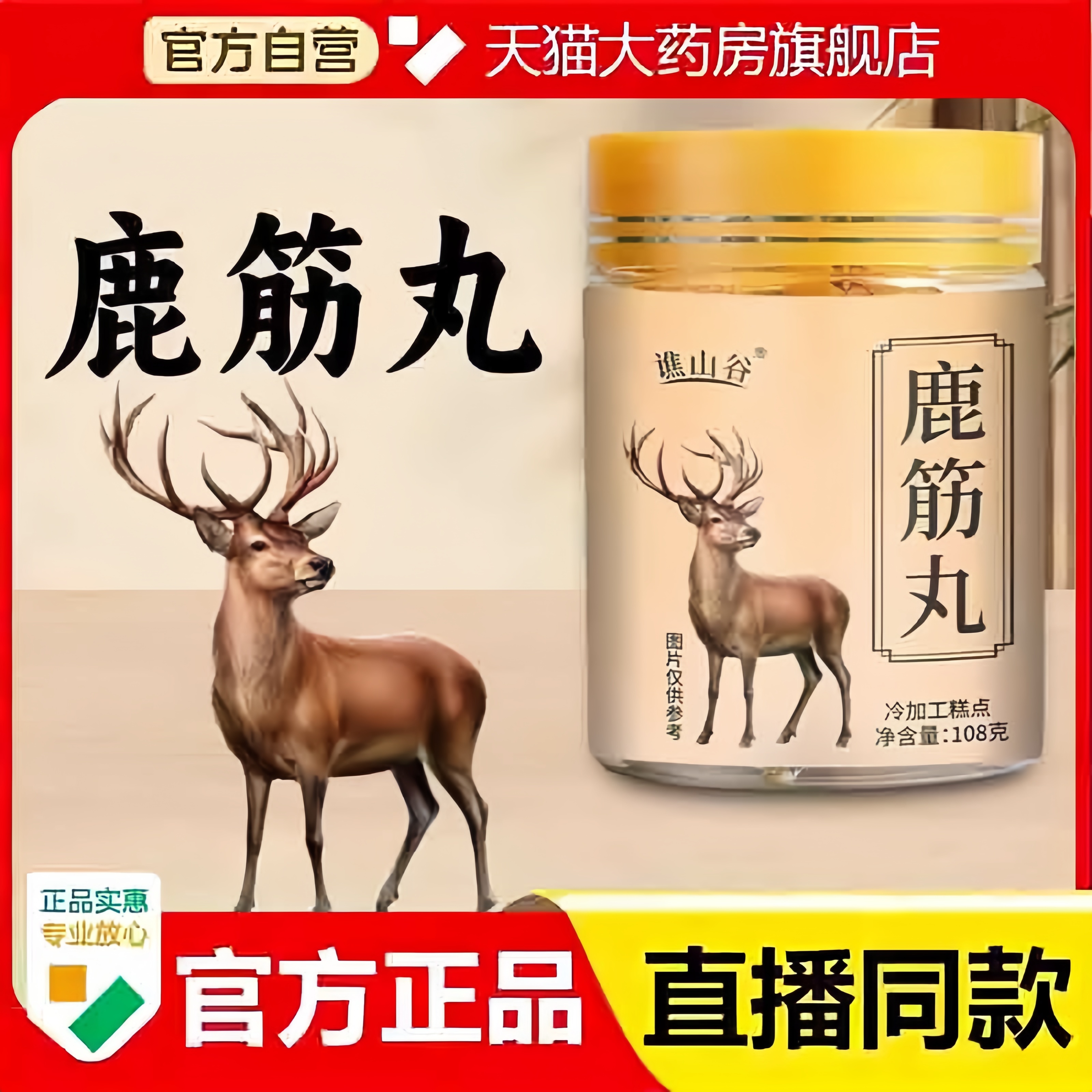 谯山谷鹿筋丸官方旗舰店正品鹿筋丸真材实料高浓缩即食3bc