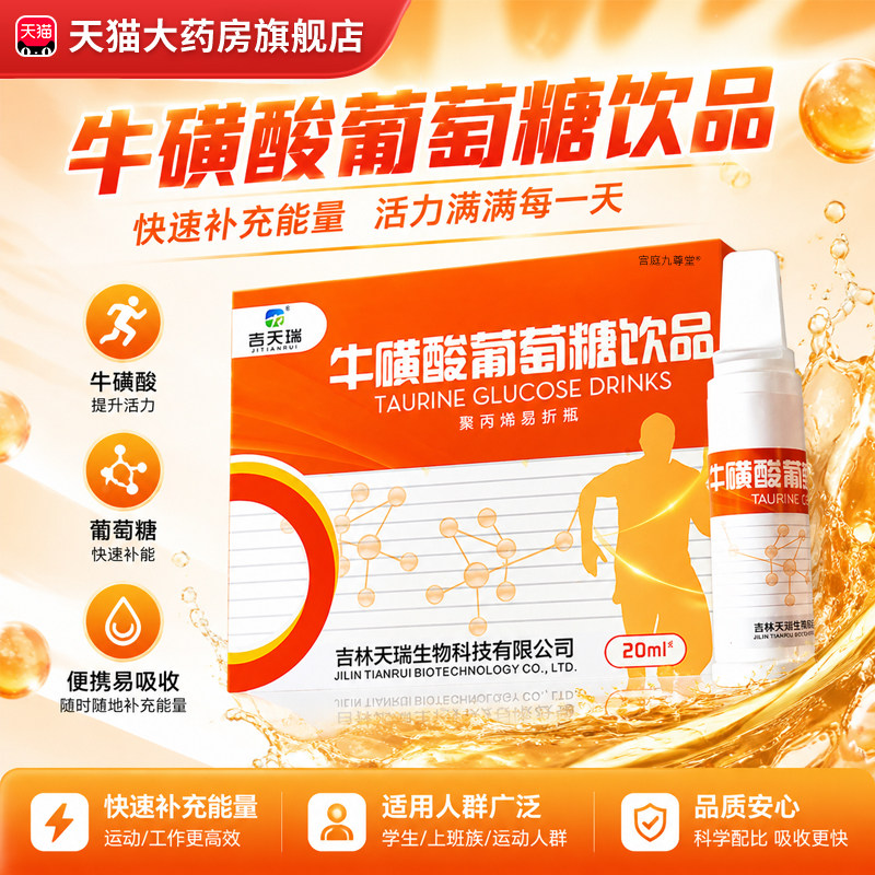 吉天瑞牛磺酸葡萄糖口服液高反饮品军训运动低血糖饮料官方正品bx图片