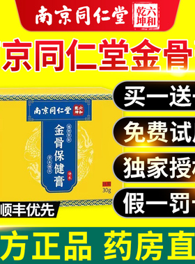 南京同仁堂金骨膏官方旗舰店正品透骨腱关节疼痛蛇骨五毒金骨油nn