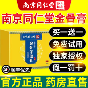 南京同仁堂金骨膏官方旗舰店正品透骨腱关节疼痛蛇骨五毒金骨油nn