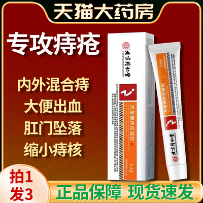 北京同仁堂痔疮凝胶药膏排行榜第一名消肉球女正品官方旗舰店yb3