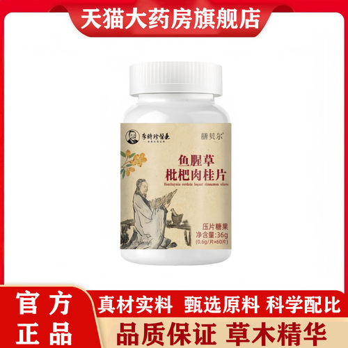 鱼腥草枇杷肉桂片官方旗舰店正品