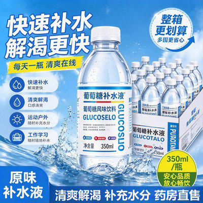 350ml葡萄糖补水液解渴体力学生运动饮料补充能量家用24瓶1箱11sf