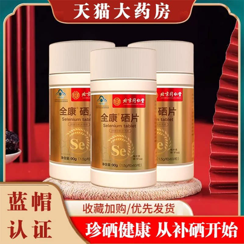 北京同仁堂硒片正品官方旗舰店
