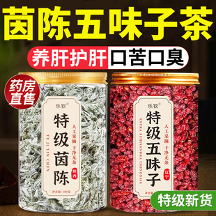 茵陈五味子茶养肝组合中材药房原料泡水的功效与作用和独立包装nn