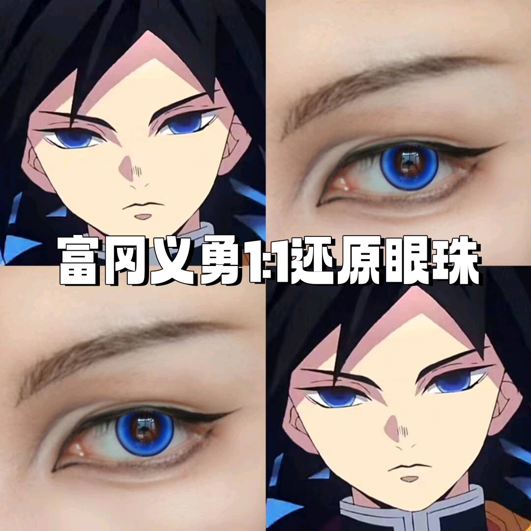 鬼灭之刃1：1还原美瞳！