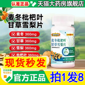 高含量加强版 药房直售 麦冬枇杷叶甘草雪梨片官方旗舰店正品 2DT